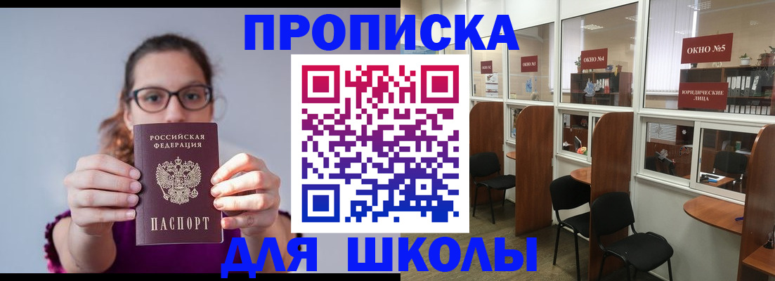 временная регистрация для школы в Туле